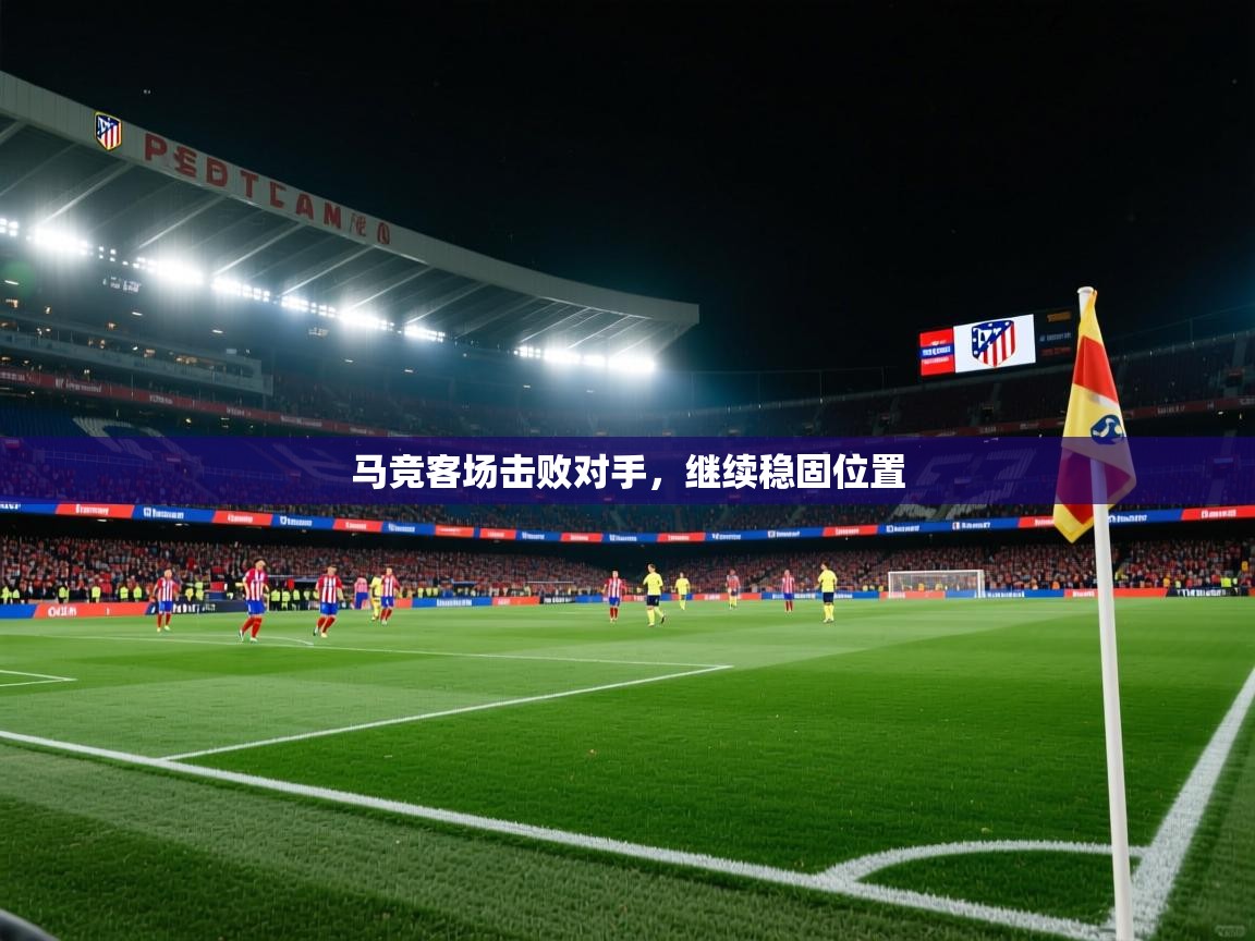 马竞客场击败对手，继续稳固位置