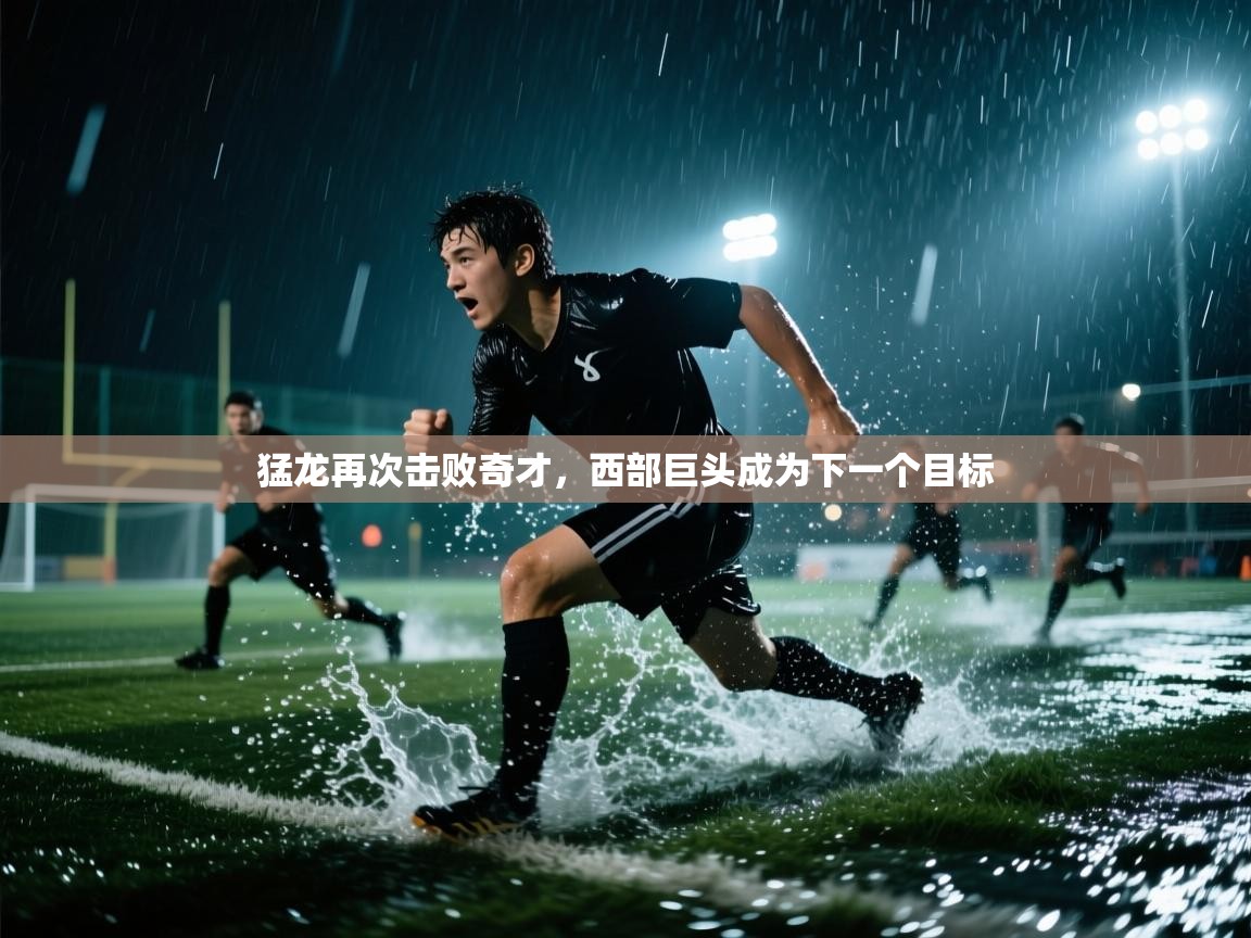 猛龙再次击败奇才，西部巨头成为下一个目标  第2张
