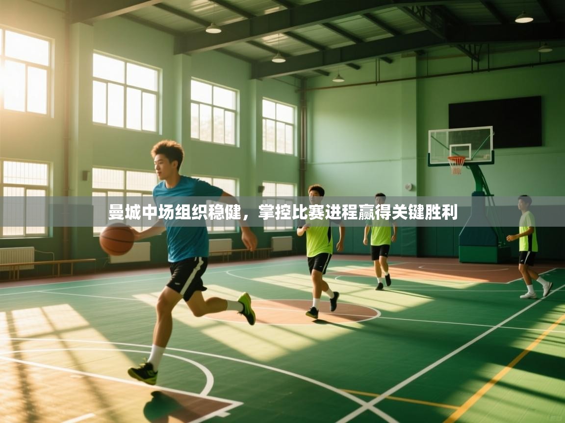 曼城中场组织稳健，掌控比赛进程赢得关键胜利