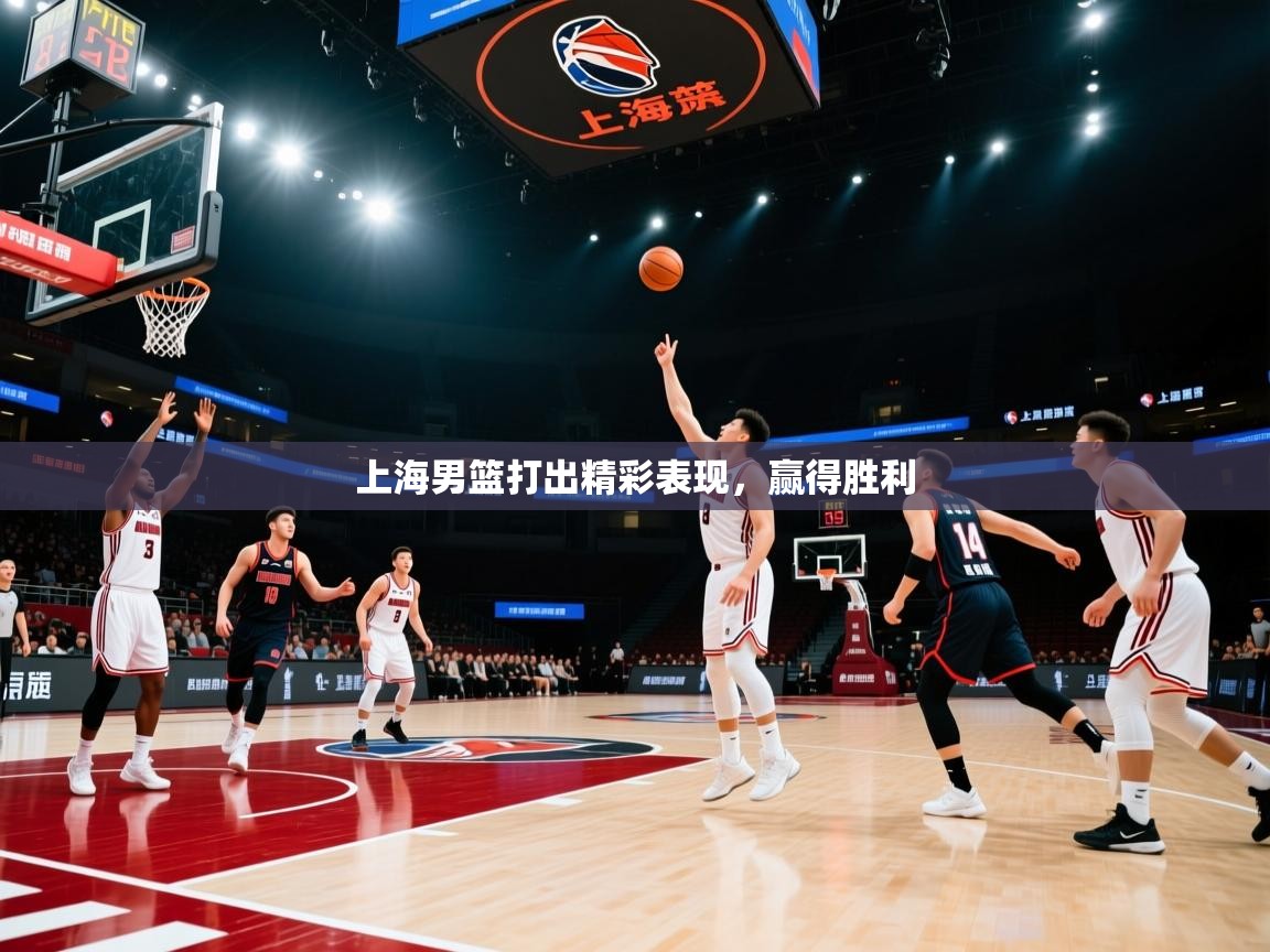 上海男篮打出精彩表现,赢得胜利 第2张