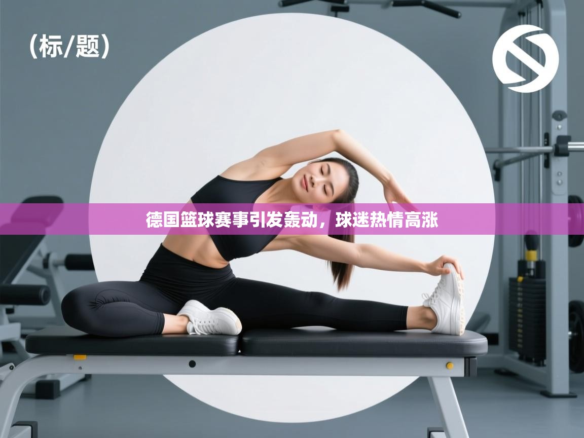 德国篮球赛事引发轰动,球迷热情高涨 第1张