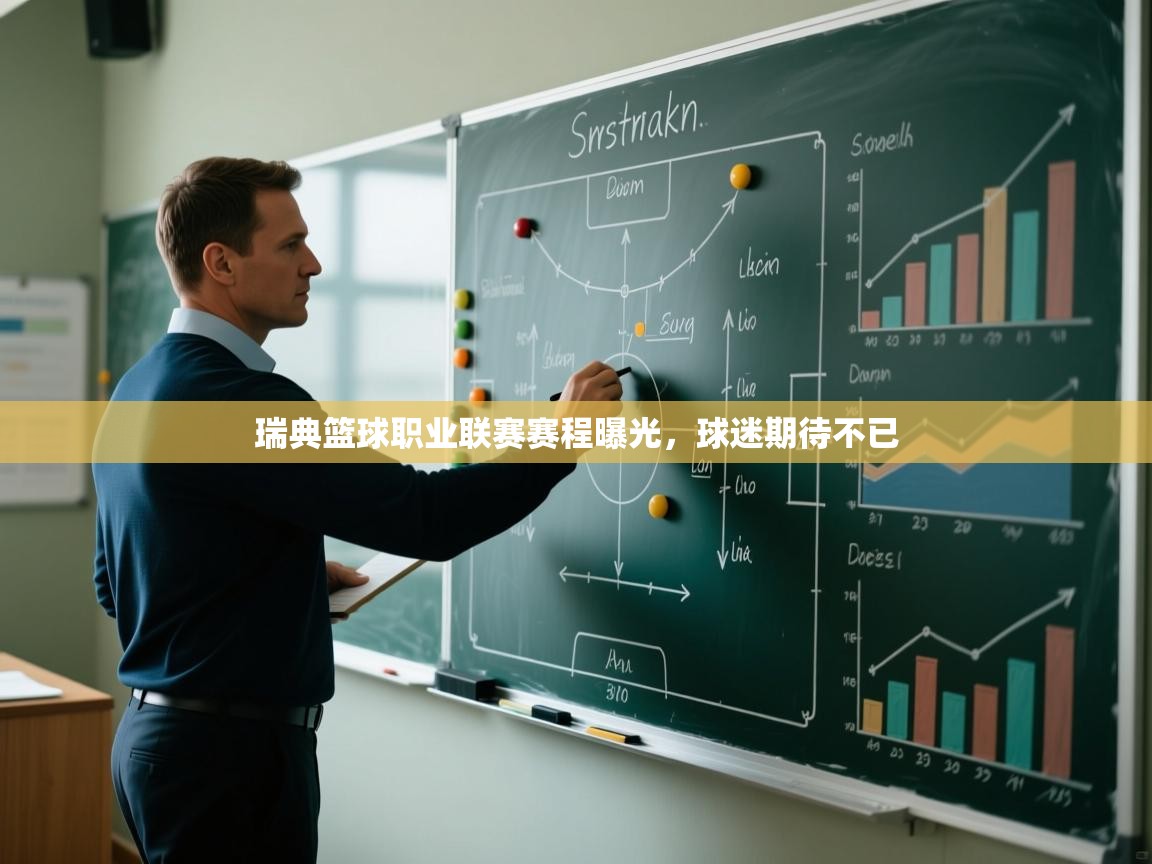 瑞典篮球职业联赛赛程曝光，球迷期待不已  第2张