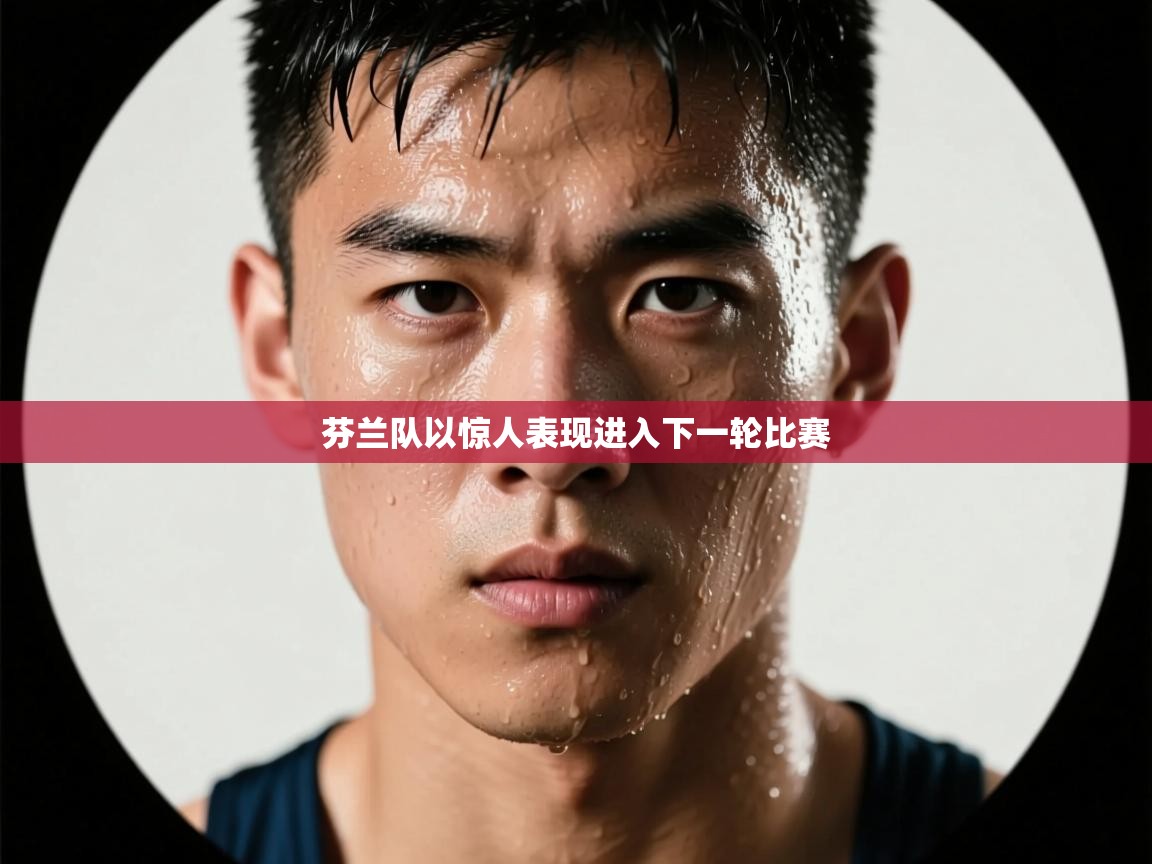 芬兰队以惊人表现进入下一轮比赛 第1张
