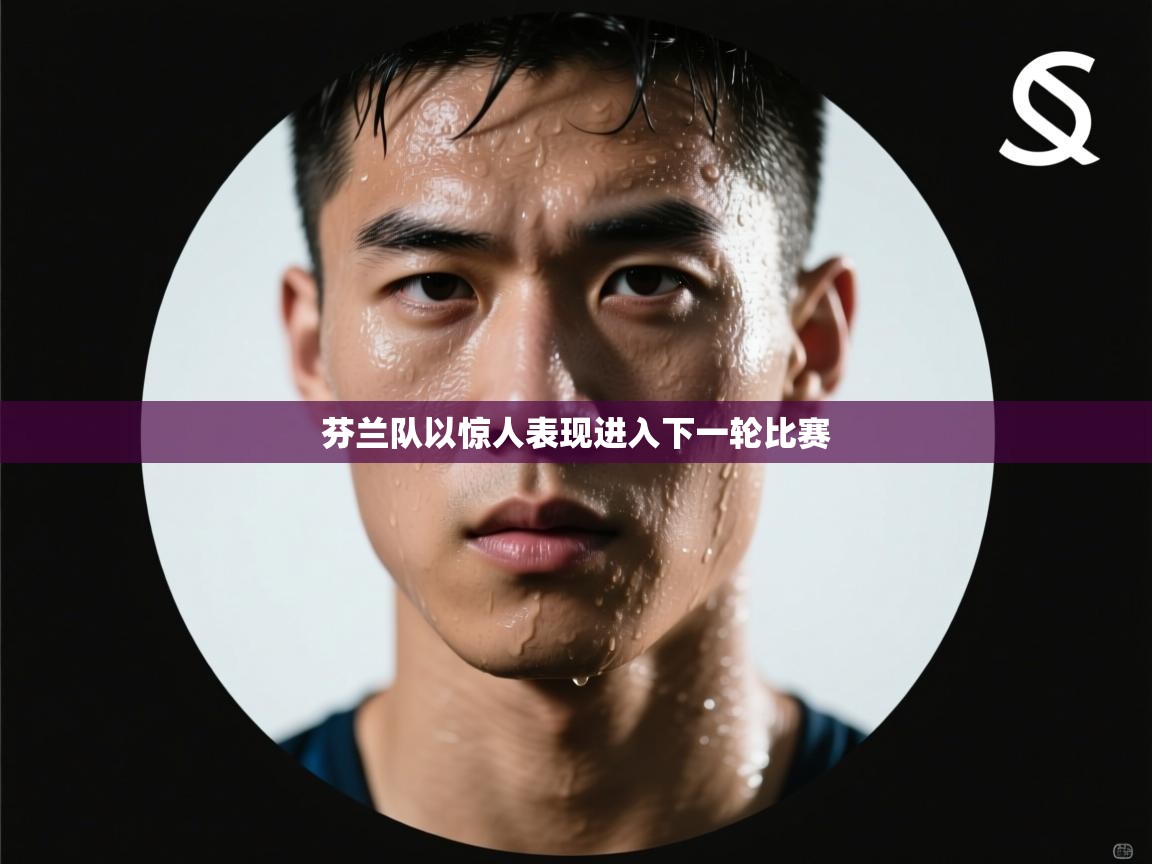 芬兰队以惊人表现进入下一轮比赛 第2张