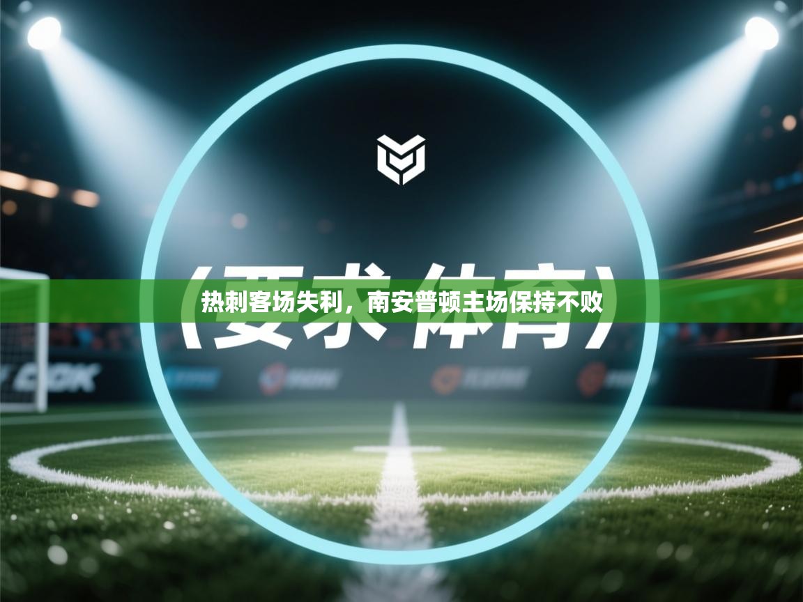 热刺客场失利，南安普顿主场保持不败  第2张