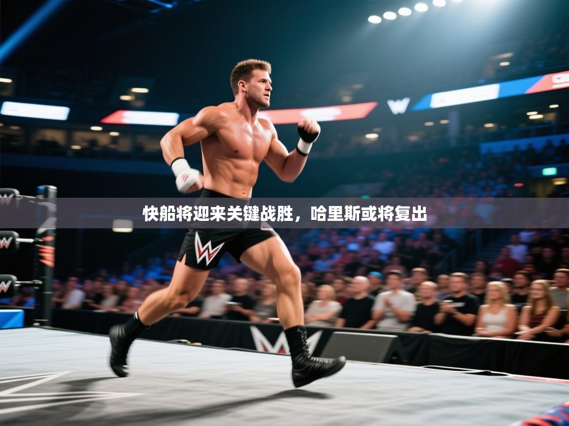 快船将迎来关键战胜，哈里斯或将复出