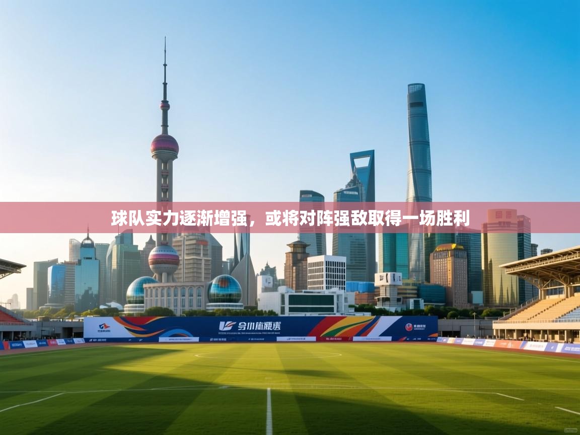 球队实力逐渐增强，或将对阵强敌取得一场胜利  第2张