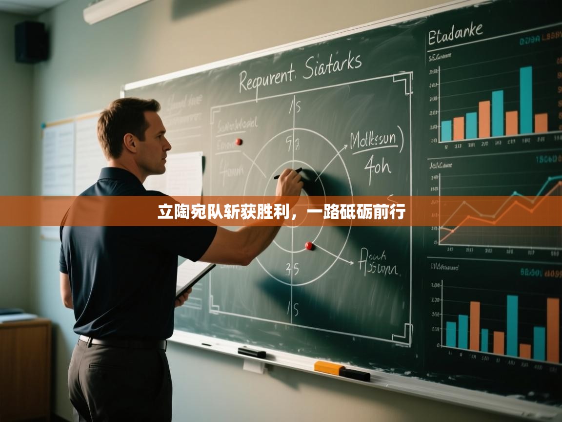 立陶宛队斩获胜利，一路砥砺前行  第1张