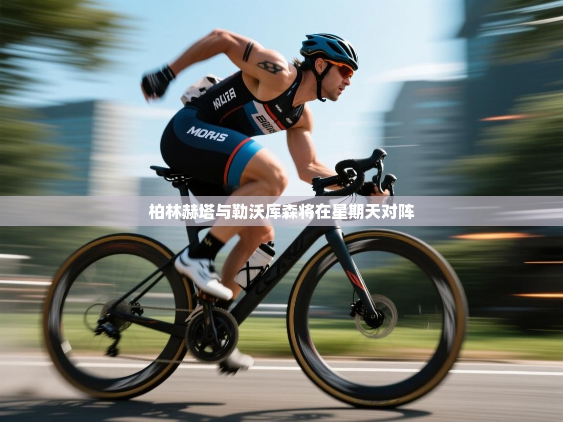 柏林赫塔与勒沃库森将在星期天对阵