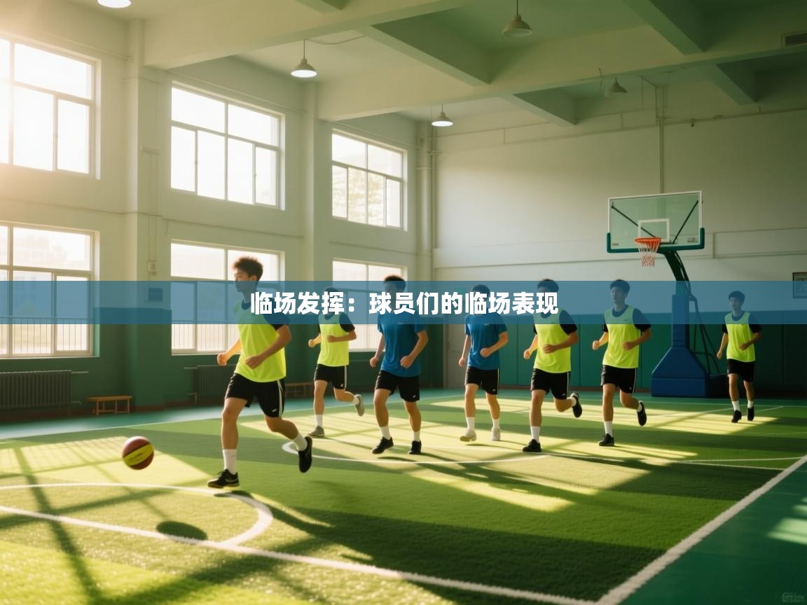 临场发挥：球员们的临场表现