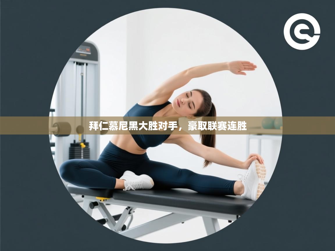 拜仁慕尼黑大胜对手，豪取联赛连胜  第1张