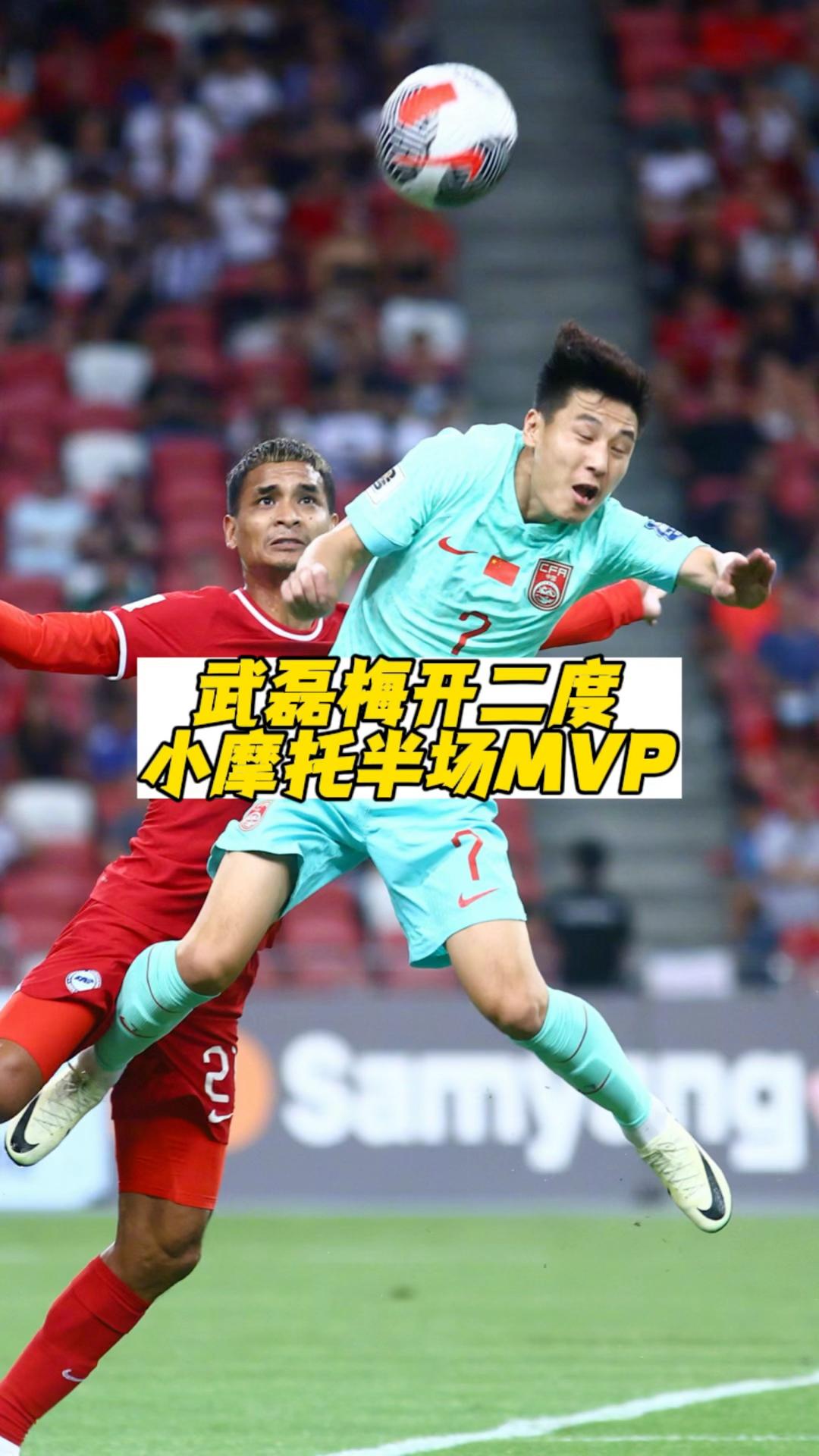 前锋梅开二度成为最佳，荣膺本场MVP